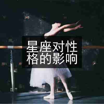 星座对性格的影响