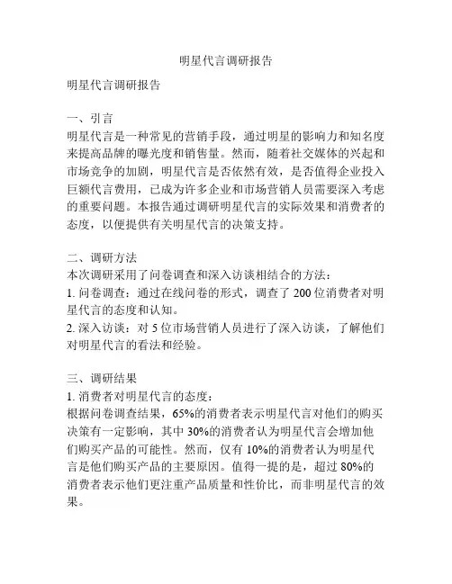 名人与广告的调查报告