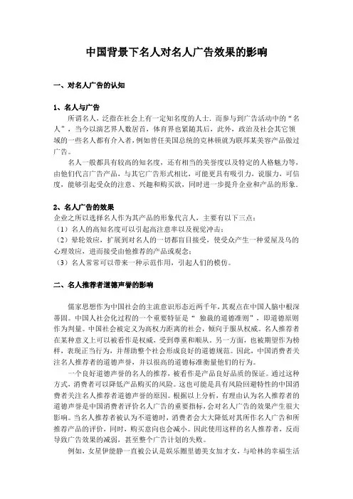 中国背景下名人对名人广告效果的影响