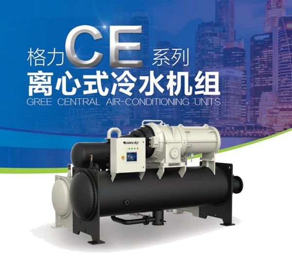 格力CE系列 双级定频离心式冷水机组-高效+超高效