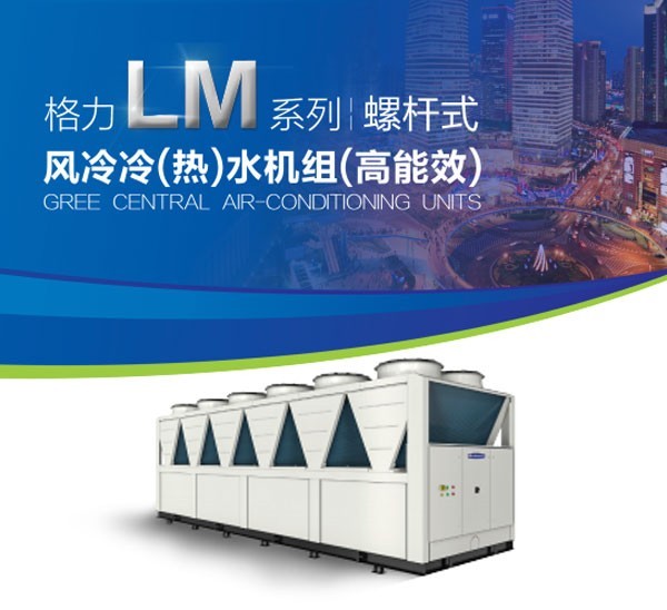 格力空调风冷冷(热)水机组
