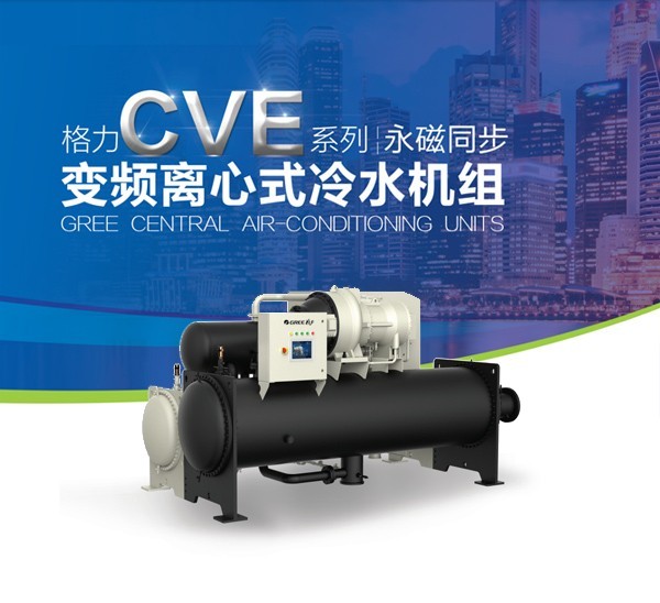 格力CVE系列 永磁同步变频离心式冷水机组