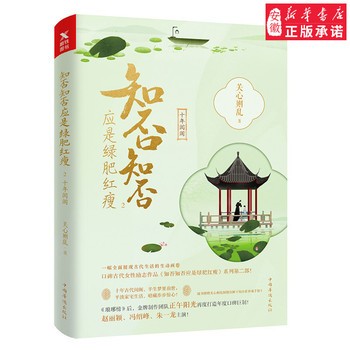 知否知否应是绿肥红瘦2 十年闺阁 典藏版 关心则乱著 海棠依旧 庶女明兰传 赵丽颖冯绍峰主演【尚苑图书】 正版书籍 七天无理由退换货【让您无忧购物】