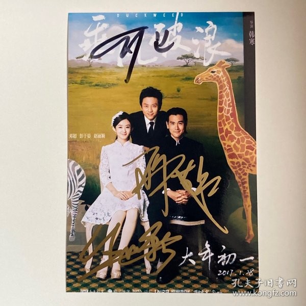赵丽颖 邓超 彭于晏亲笔签名照片1张 6寸大小 款式2