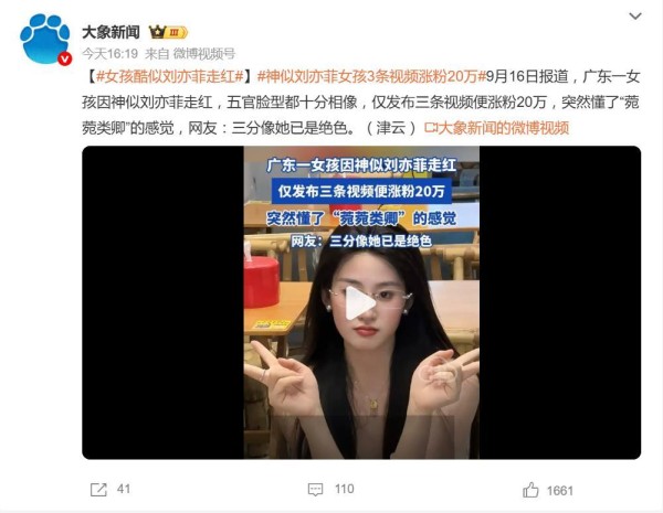 广东女孩神似刘亦菲走红，三条视频涨粉20万