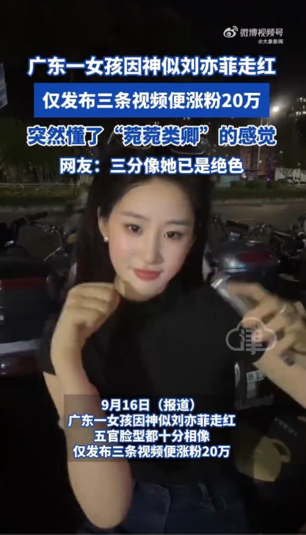 广东女孩神似刘亦菲走红，三条视频涨粉20万