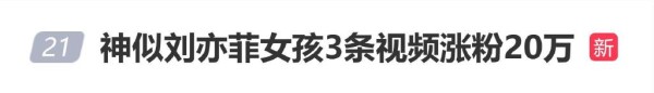 广东女孩神似刘亦菲走红，三条视频涨粉20万