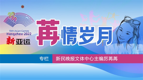 新亚运·人物｜担任亚运会执旗手，孙海平：感谢大家还记得我