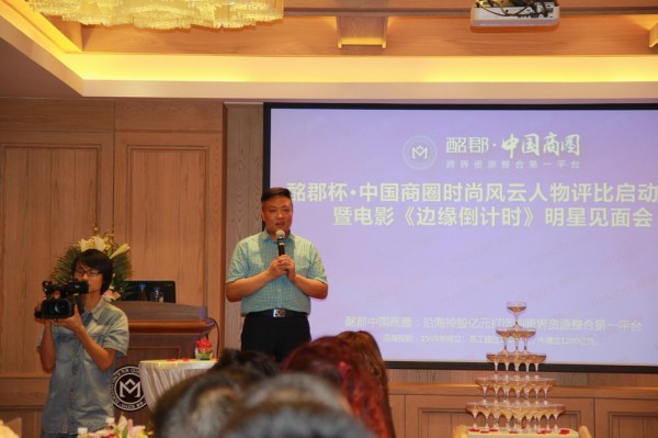 酩郡杯·中国商圈时尚风云人物评比启动仪式【组图】【明星】