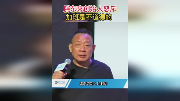 胖东来创始人怒斥，加班是不道德的