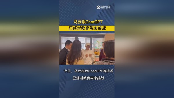 马云谈ChatGPT，已经对教育带来挑战