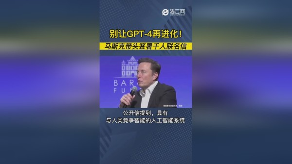 别让GPT-4再进化！马斯克带头签署千人联名信