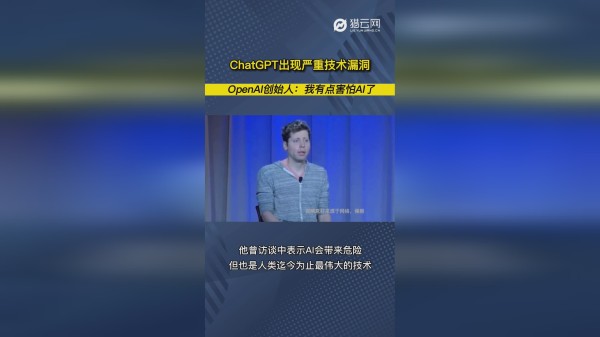 ChatGPT出现严重技术漏洞， OpenAI创始人：我有点害怕AI了