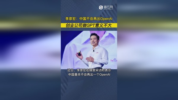 李彦宏：中国不会再出OpenAI，创业公司做GPT意义不大
