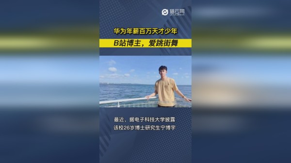 华为年薪百万天才少年：B站博主，爱跳街舞