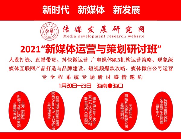 2021'新媒体运营与策划研讨班:人设打造、直播带货、抖快微运营、广电媒体MCN机构运营策略、现象级媒体互联网产品打造与品牌建设、媒体微信公号运营(1月20日-23日海南海口班)