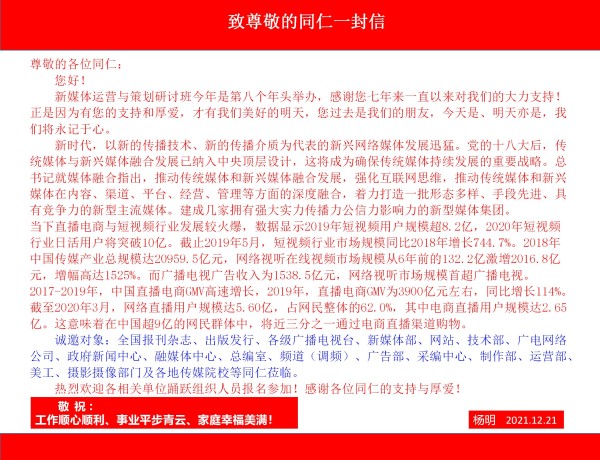 2021'新媒体运营与策划研讨班:人设打造、直播带货、抖快微运营、广电媒体MCN机构运营策略、现象级媒体互联网产品打造与品牌建设、媒体微信公号运营(1月20日-23日海南海口班)