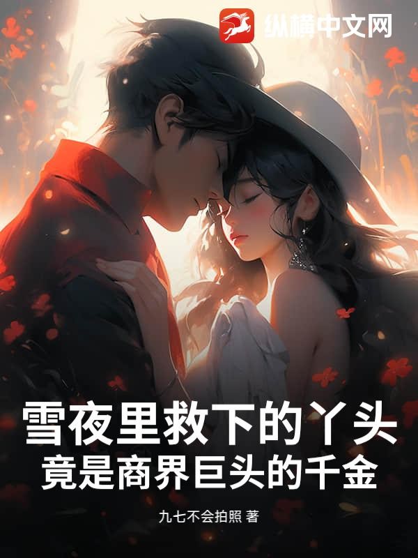 雪夜里救下的丫头，竟是商界巨头的千金