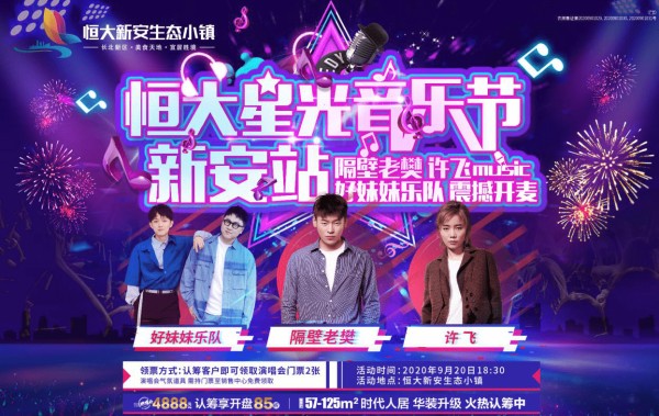 恒大新安生态小镇星光音乐节全明星阵容曝光!
