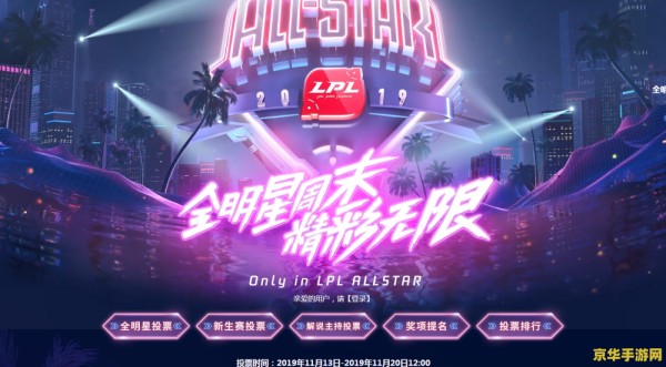 英雄联盟全明星赛几号 英雄联盟全明星赛：赛事盛况与玩家期待