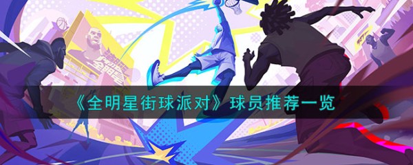 全明星街球派对什么球员强,球星推荐列表