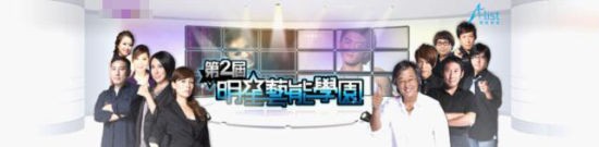 “明星艺能学园-台湾星体验”海报