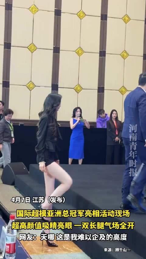 国际超模亚洲总冠军亮相活动，超高颜值长腿吸睛