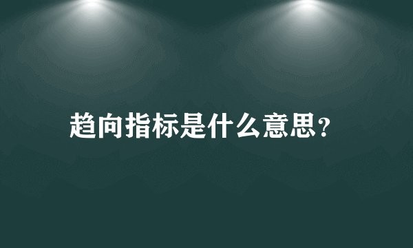 趋向指标是什么意思？