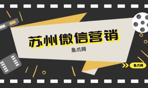 鱼爪网_苏州微信营销