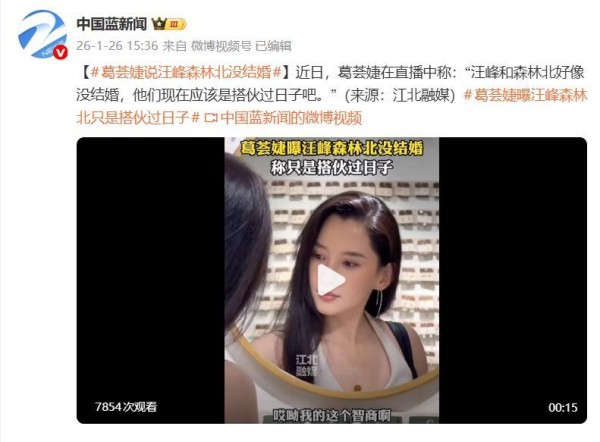 葛荟婕称汪峰和森林好像还没有结婚，应该是搭伙过日子