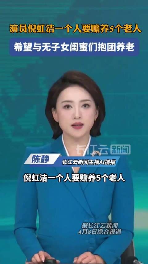 倪虹洁一个人要赡养5个老人,倪虹洁希望与无子女闺蜜们抱团养老