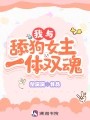 我与舔狗女主一体双魂