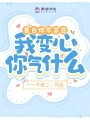 表白你不答应，我变心你气什么