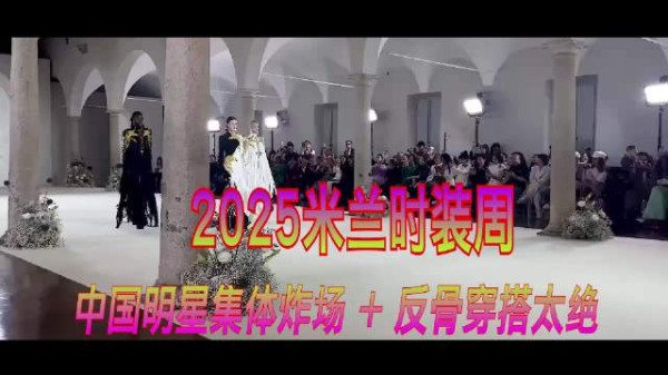 2025米兰时装周Prada光影秀场中国明星惊艳亮相