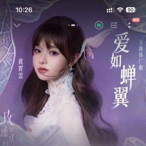 《爱如蝉翼》这首歌如何体现出黄霄雲从歌手到全能唱作人的创作进化?