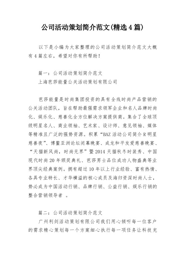 公司活动策划简介范文(精选4篇)