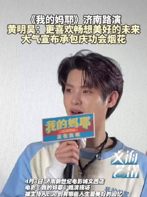 黄明昊要承包我的妈耶庆功宴烟花