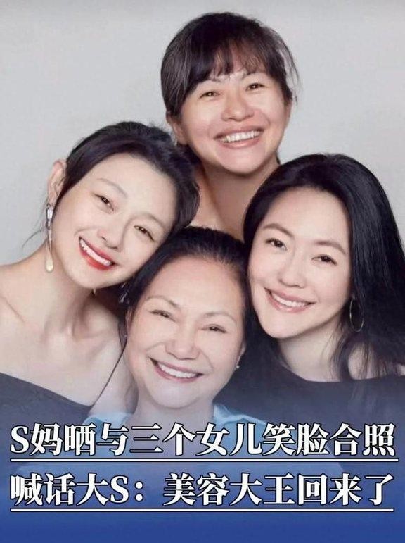 S妈母亲节发文表达情感，大S回归家庭生活！并晒出母女合照，公开表示要守护大S所爱之人