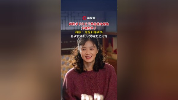 蒋欣拿下白玉兰奖最佳女配角，关晓彤激动哭了！蒋欣：儿媳妇你别哭