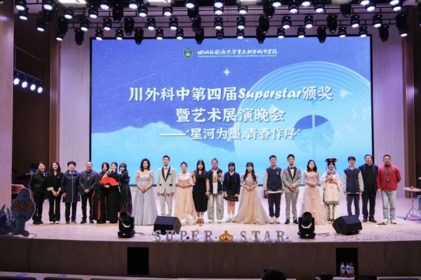 四川外国语大学重庆科学城中学校 第四届校园之星颁奖晚会暨艺术之星决赛落幕