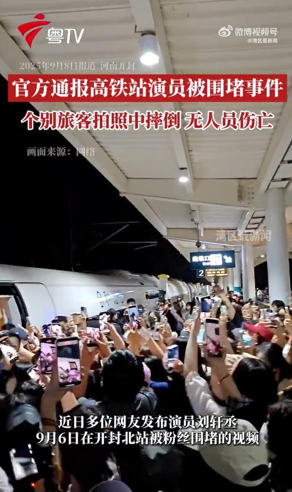 潮新闻：人民日报谈粉丝追星围堵高铁站，人民热评：公共安全不能成为流量的“垫脚石”

9月7日，一则开封北站站台被一群追星族围堵得水泄不通的视频冲上热搜。工作人员声嘶力竭维持秩序却收效甚微，下车的乘客寸步难行，甚至有人被挤下站台。 #治饭圈乱象不妨拿接机接站开刀# 

舆论在高度关注此事可能危害公共安全的同时，也对一些明星“招摇过市”的现象展开了深入讨论：为什么此类事情多发在流量明星身上？究竟有没有...