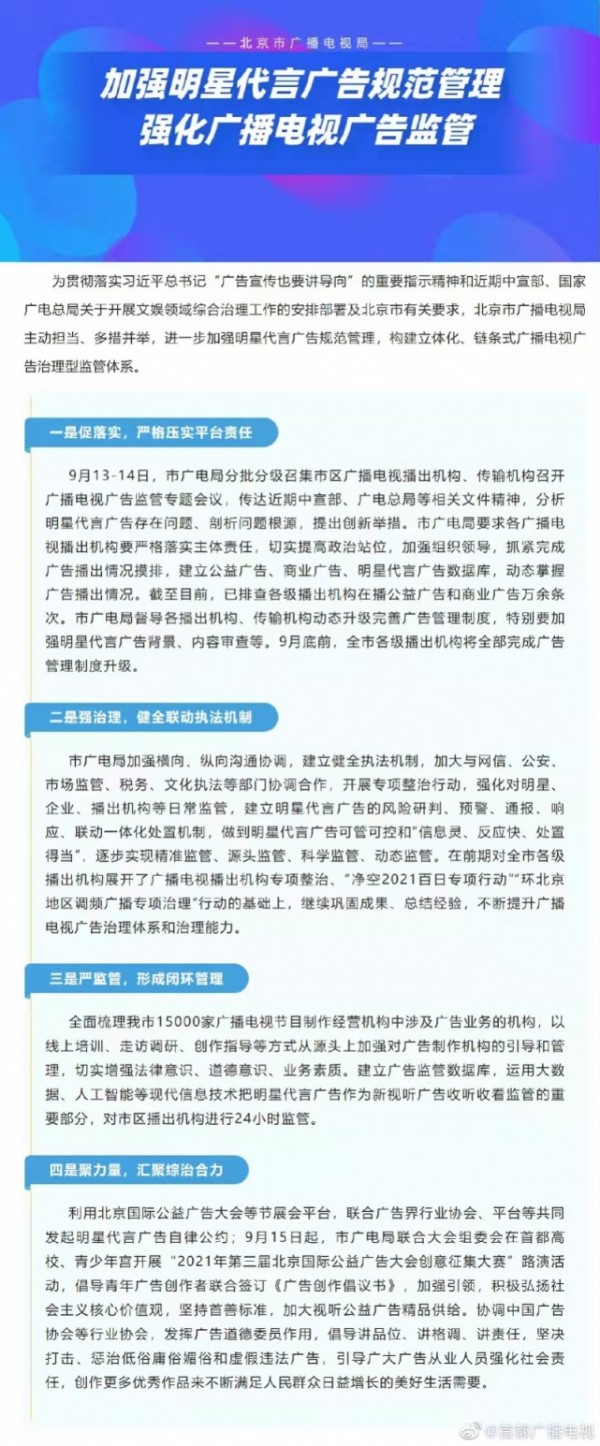 北京市广电局建立明星代言预警机制：对播出机构24小时监管