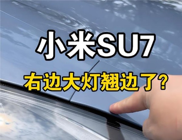 舒淇代言引爆流量,SU7品质难题却成小米汽车“谐音梗”下隐藏的冰山-有驾