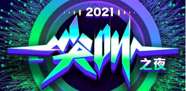 爱奇艺尖叫之夜：明星荟萃，精彩纷呈的颁奖盛典