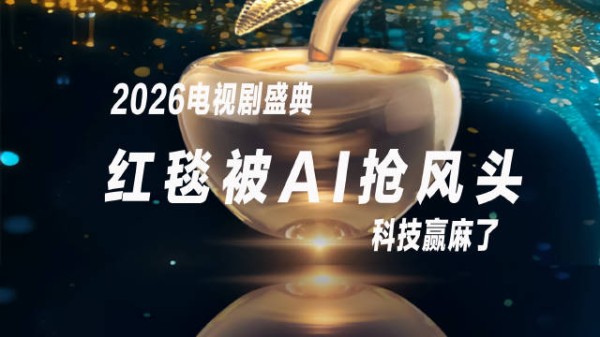 还在把目光全放在明星红毯、颁奖礼上？