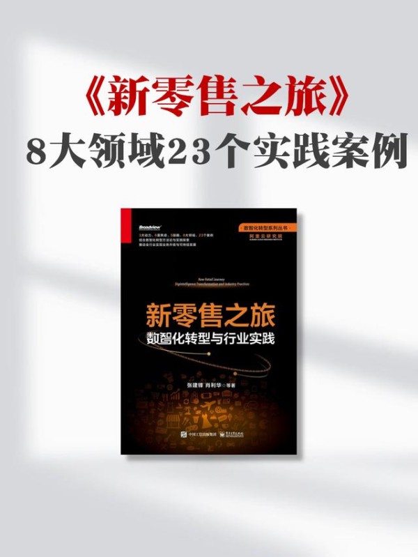 「荐读」新零售之旅：新零售的8个领域和23个实践案例