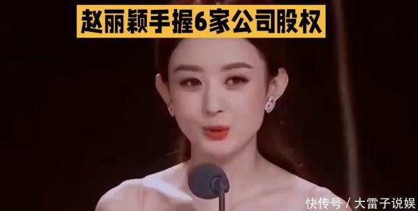 不止“收视女王”！赵丽颖的资本版图，远比你想象的更硬核