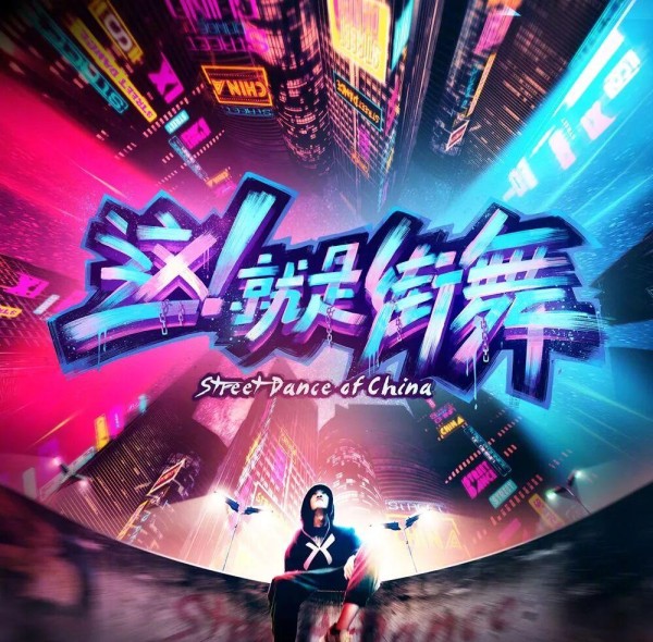 街舞热潮来袭：明星队长与公演活动全解析