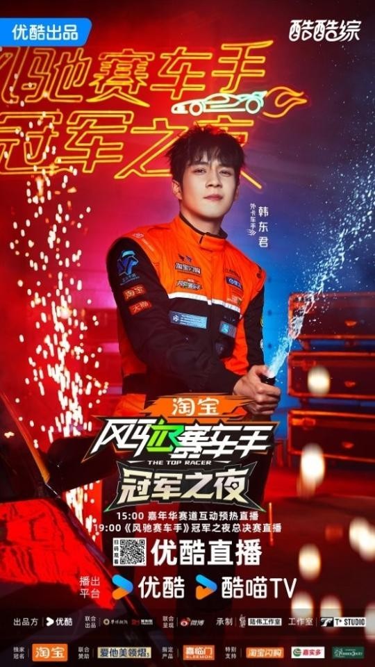 《风驰赛车手》冠军之夜圆满落幕 韩东君获车王