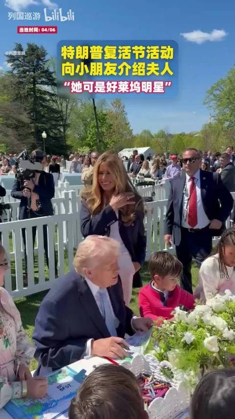 特朗普复活节活动向小朋友介绍夫人 “她可是好莱坞明星”